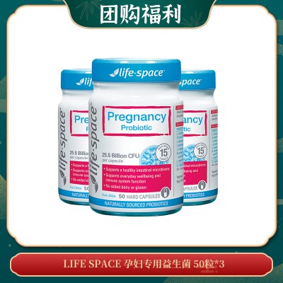 【06.03团购福利】LIFE SPACE 孕妇专用益生菌 50粒*3